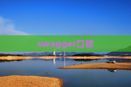 swagger口技