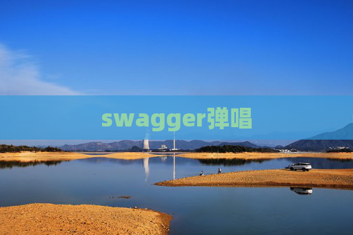 swagger弹唱